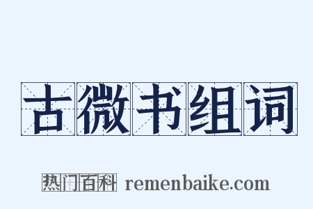 古微书组词是什么意思的图片